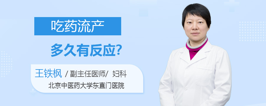 吃药流产多久有反应