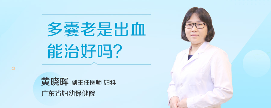 多囊老是出血能治好吗