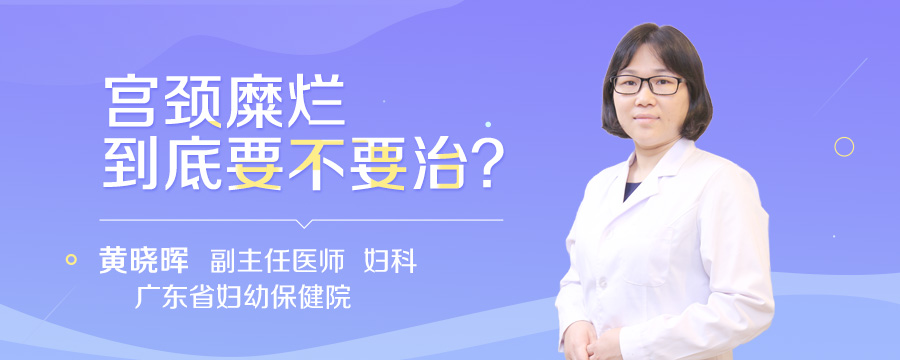 宫颈糜烂到底要不要治