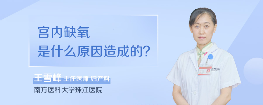 宫内缺氧是什么原因造成的