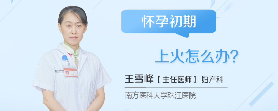 怀孕初期上火怎么办