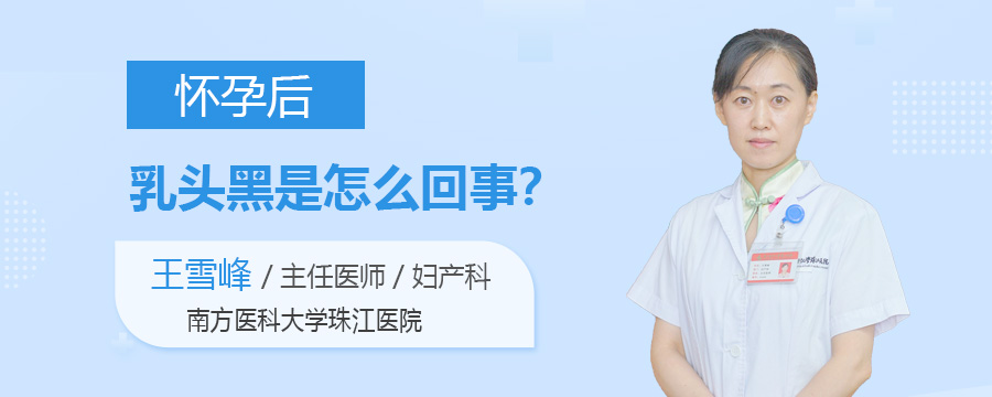 怀孕后乳头黑是怎么回事