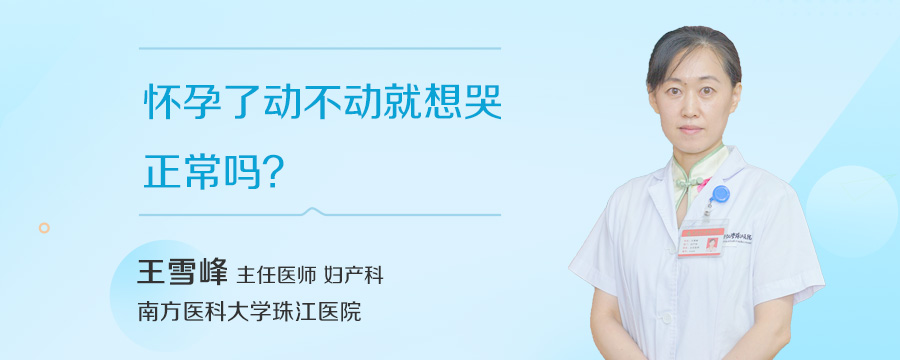 怀孕了动不动就想哭正常吗