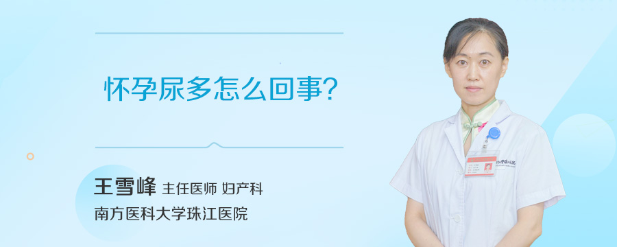怀孕尿多怎么回事