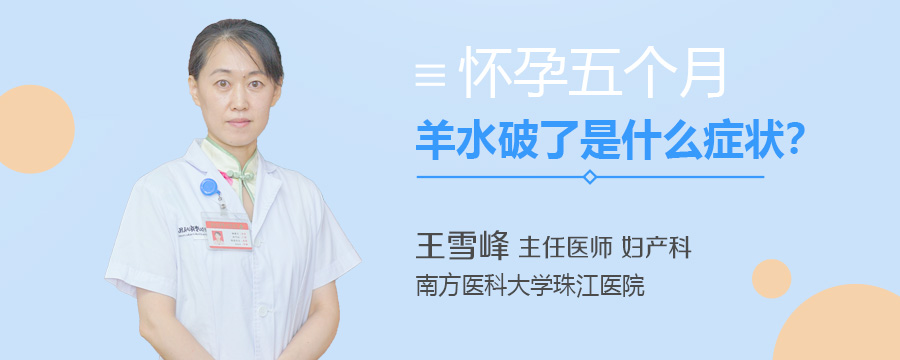怀孕五个月羊水破了是什么症状