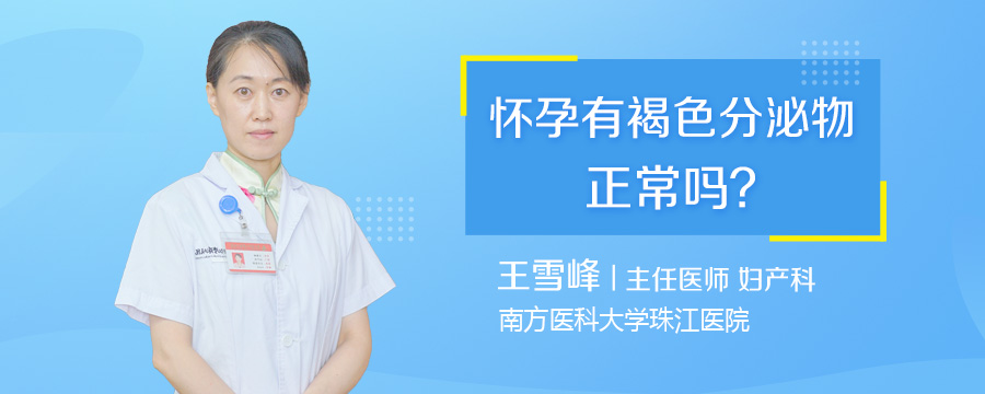 怀孕有褐色分泌物正常吗