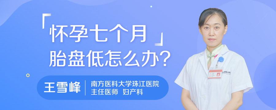 怀孕七个月胎盘低怎么办