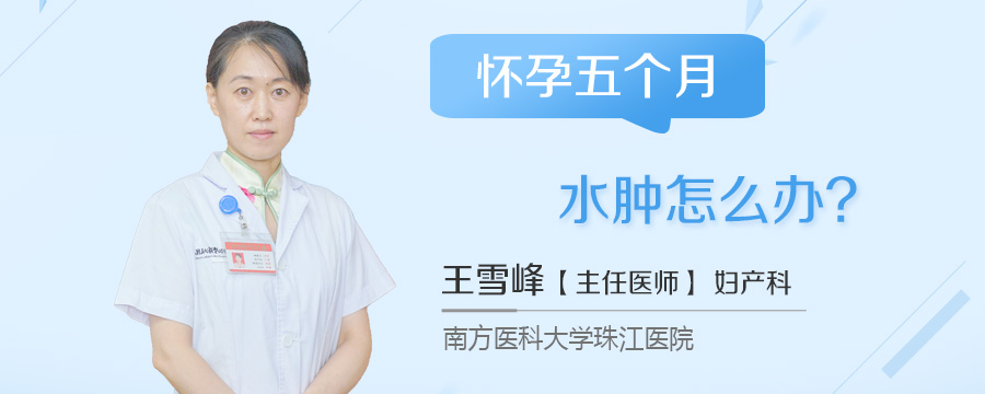 怀孕五个月水肿怎么办