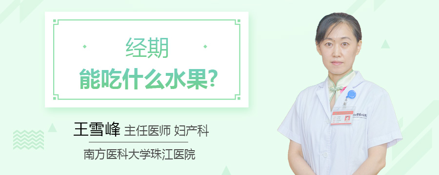 经期能吃什么水果