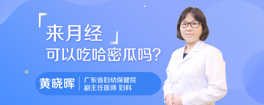 来月经可以吃哈密瓜吗