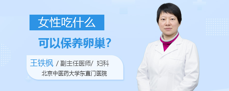 女性吃什么可以保养卵巢