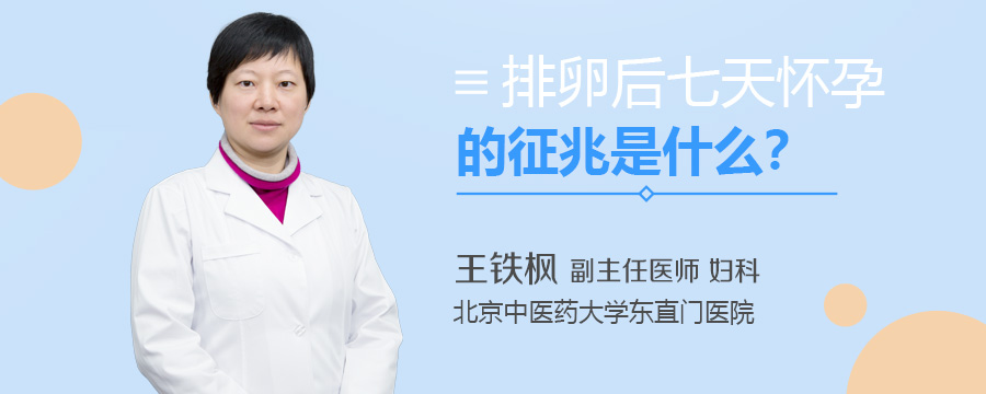 排卵后七天怀孕的征兆是什么