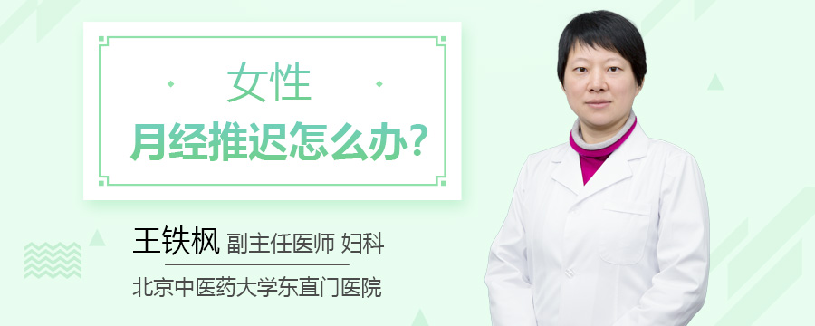 女性月经推迟怎么办