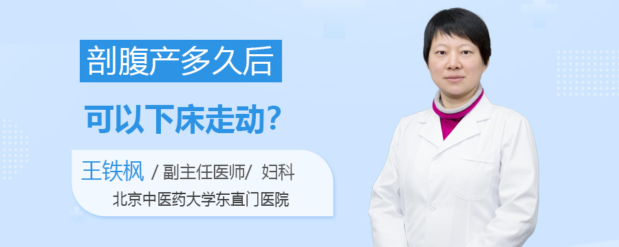 剖腹产多久后可以下床走动