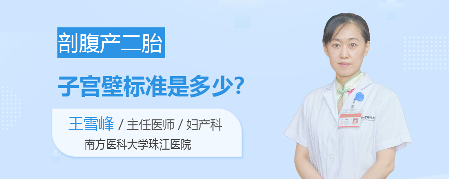 剖腹产二胎子宫壁标准是多少