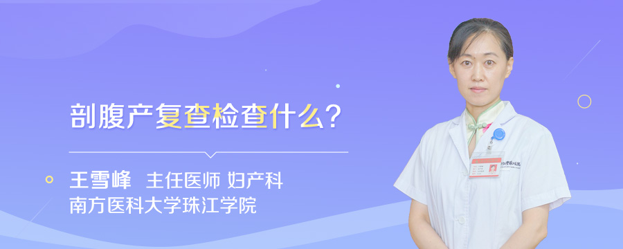 剖腹产复查检查什么
