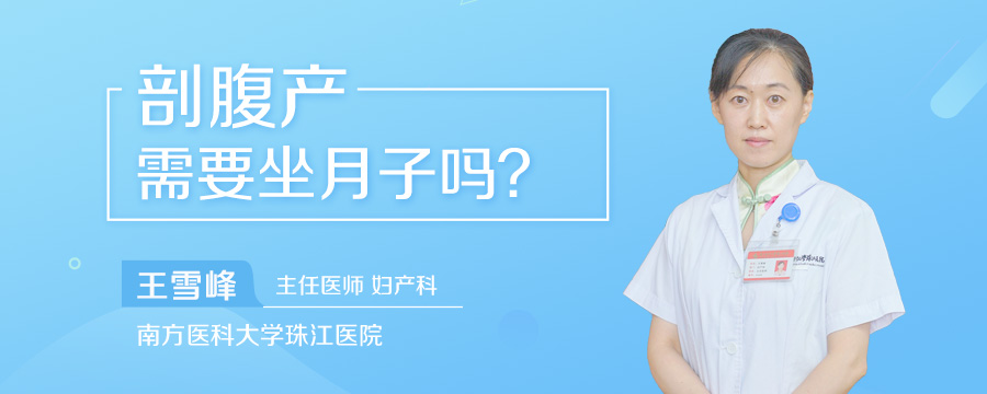 剖腹产需要坐月子吗