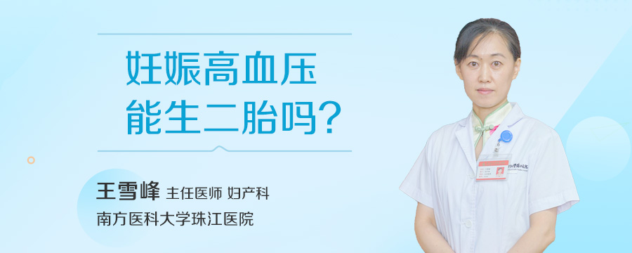 妊娠高血压能生二胎吗