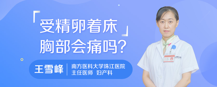 受精卵着床胸部会痛吗