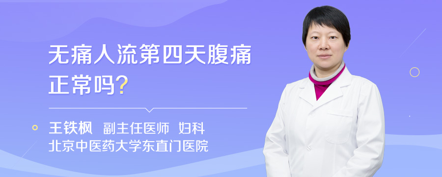 无痛人流第四天腹痛正常吗
