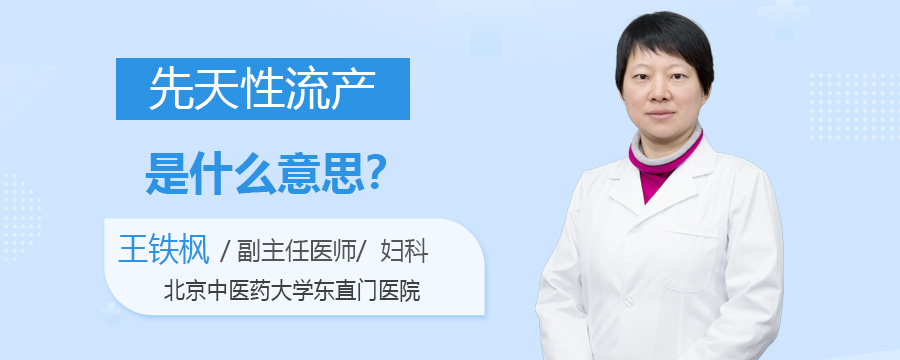 先天性流产是什么意思