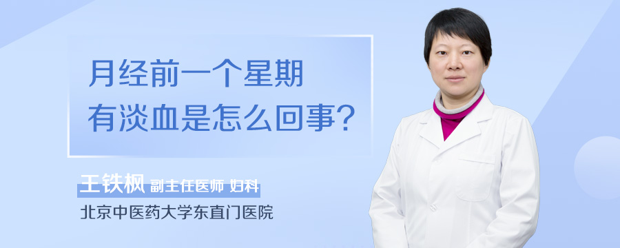 月经前一个星期有淡血是怎么回事