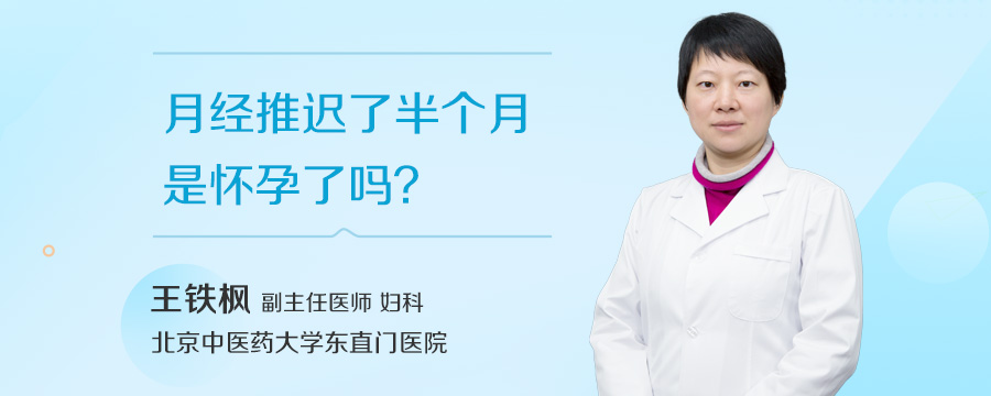 月经推迟了半个月是怀孕了吗