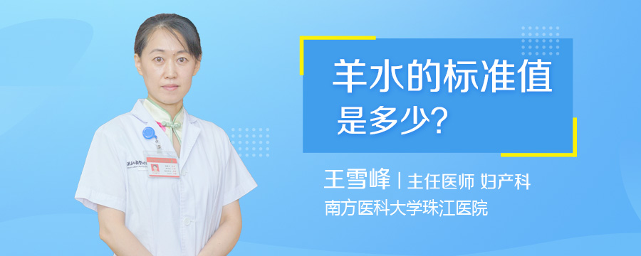 羊水的标准值是多少