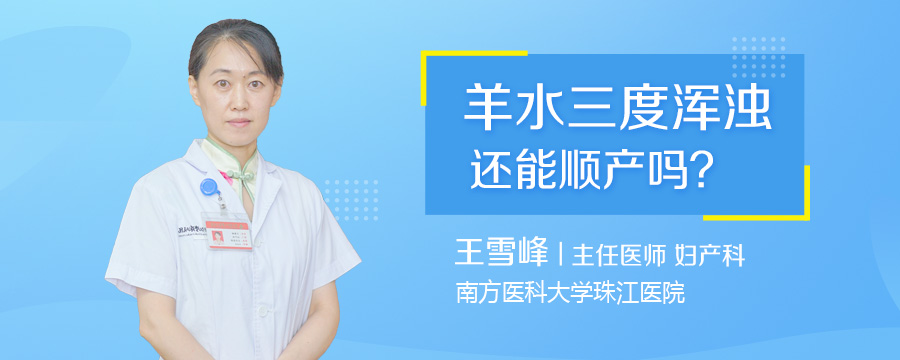 羊水三度浑浊还能顺产吗