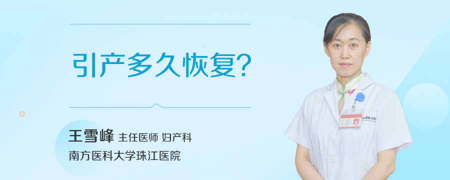 引产多久恢复
