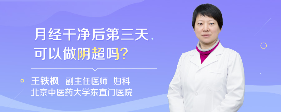 月经干净后第三天可以做阴超吗