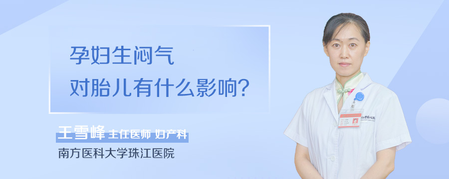 孕妇生闷气对胎儿有什么影响