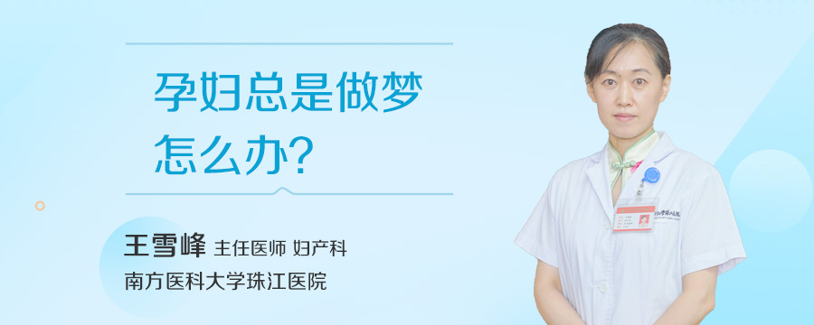 孕妇总是做梦怎么办