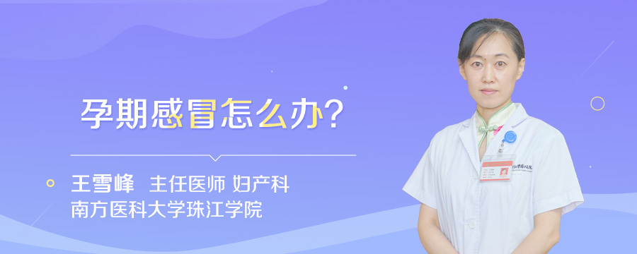 孕期感冒怎么办