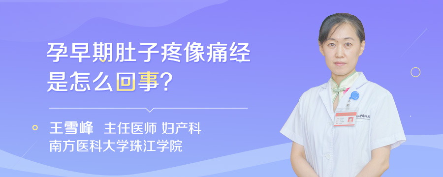 孕早期肚子疼像痛经是怎么回事