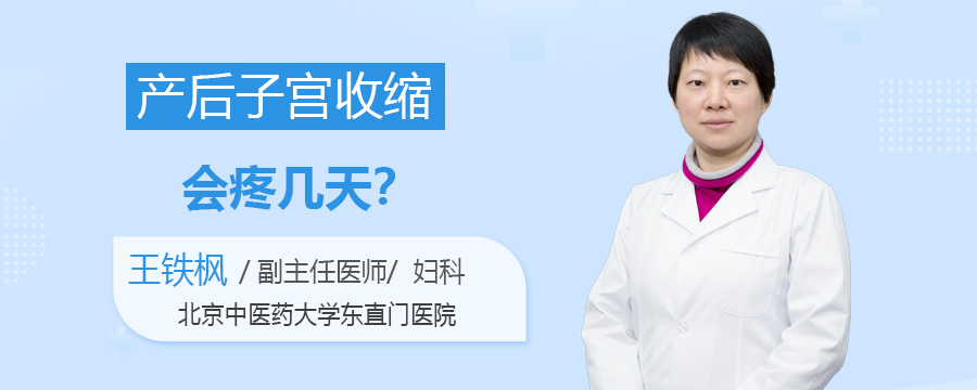 产后子宫收缩会疼几天