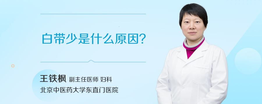 白带少是什么原因
