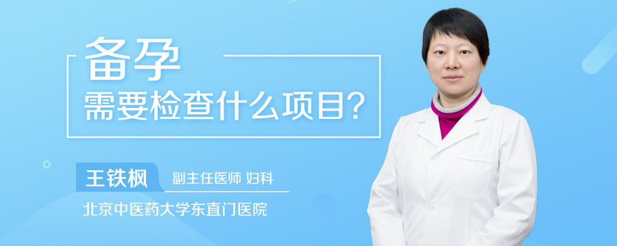 备孕需要检查什么项目