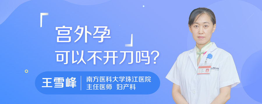宫外孕可以不开刀吗