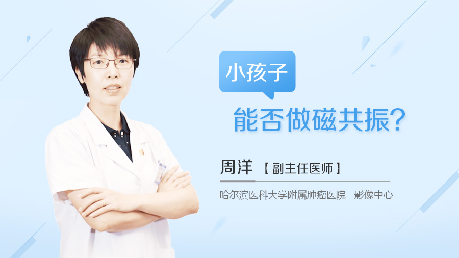 小孩子能否做磁共振