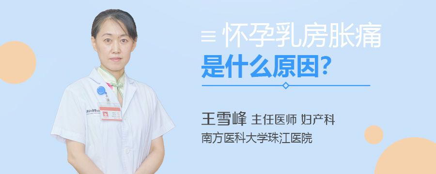 怀孕乳房胀痛是什么原因