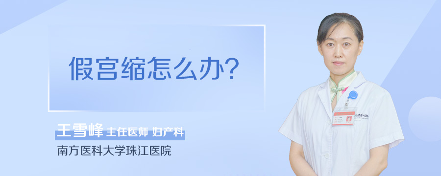 假宫缩怎么办
