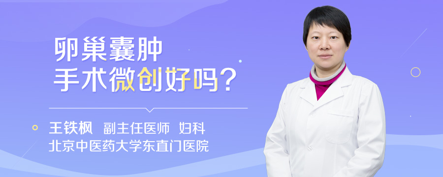卵巢囊肿手术微创好吗