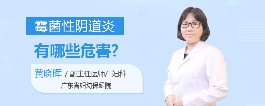 霉菌性阴道炎有哪些危害