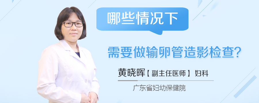 哪些情况下需要做输卵管造影检查