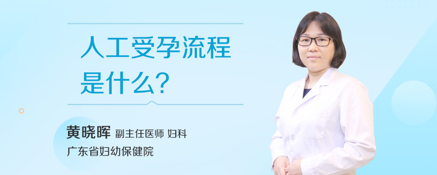 人工受孕流程是什么