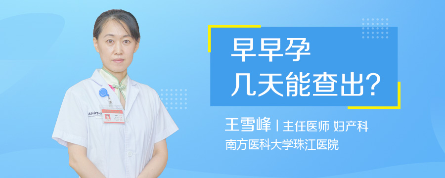 早早孕几天能查出