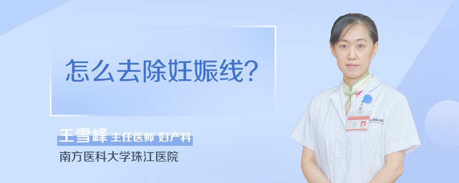怎么去除妊娠线