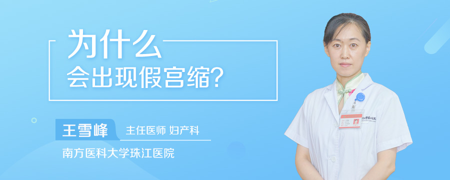 为什么会出现假宫缩