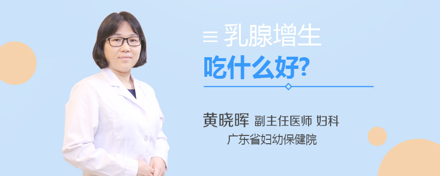 乳腺增生吃什么好